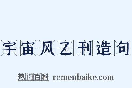 宇宙风乙刊造句是什么意思的图片